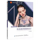 珠寶首飾圖案設計