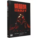 蝙蝠俠：紅頭罩之下