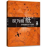 嘆為觀“紙”：摺紙里的大千世界