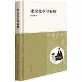 北宋黨爭與石刻