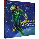 嘿！只會畫可不行：DC漫畫大師的創作全書