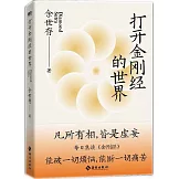 打開金剛經的世界