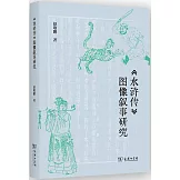 《水滸傳》圖像敘事研究