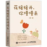 花緩緩開，你慢慢來