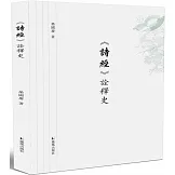 《詩經》詮釋史
