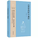 《黃帝內經》通識