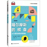 福爾摩斯的棋盤：關於國際象棋的推理題