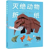 滅絕動物摺紙