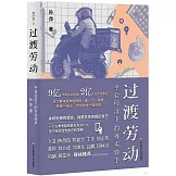 過渡勞動：平台經濟下的外賣騎手