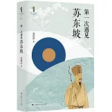 第一次遇見蘇東坡