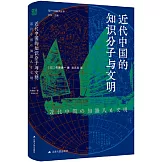 近代中國的知識份子與文明