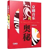 京劇音樂的奧秘