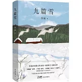 九篇雪
