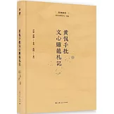 黃侃手批文心雕龍札記