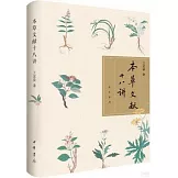 本草文獻十八講