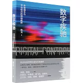 數字疾馳：外賣騎手與平台經濟的勞動秩序
