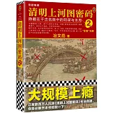 清明上河圖密碼（2）：隱藏在千古名畫中的陰謀與殺局