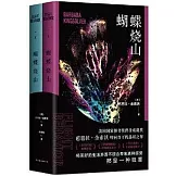 蝴蝶燒山（全2冊）