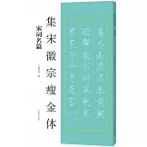 集宋徽宗瘦金體：宋詞名篇