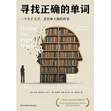 尋找正確的單詞：一個關於文學、悲傷和大腦的故事