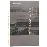 1905年東三省事宜談判筆記