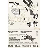 寫作的細節