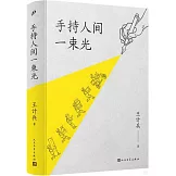 手持人間一束光