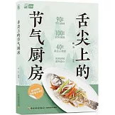 舌尖上的節氣廚房