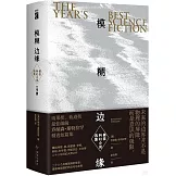模糊邊緣：最佳科幻小說選集（上下）
