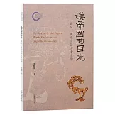 漢帝國的目光: 語詞、觀念與語言考古學