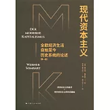 現代資本主義：全歐經濟生活自始至今歷史系統的論述（第一卷）