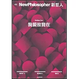 新哲人（05）：我愛故我在