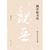魏晉新書風：簡齋書法史論稿