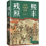 熙豐殘照：北宋中期的改革