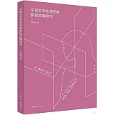 中國文學女性形象影視改編研究