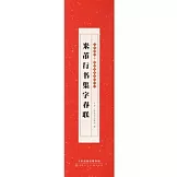 米芾行書集字春聯