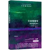 牛津通識讀本：天體物理學