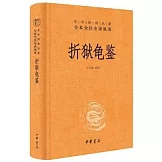 中華經典名著全本全注全譯叢書：折獄龜鑒
