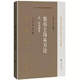 黎居士簡易方（(附：決脈精要）