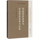 類證普濟本事方 類證普濟本事方後集
