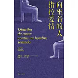 向坐著的人指控愛情