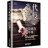 當代瘟疫：傳染病與不平等