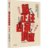 超正經兇案調查：都市篇