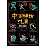 中國神話求原