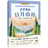 文學里的日月山川