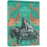 凱爾特神話圖鑒