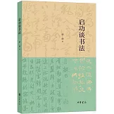 啟功談書法