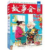 2025年故事會（合訂本）（164期）