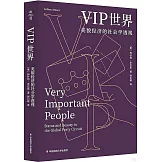 VIP世界：美貌經濟的社會學透視