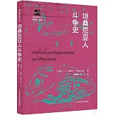 坦桑尼亞人鬥爭史